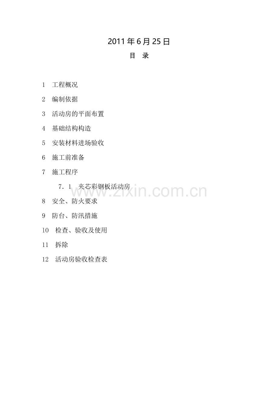 活动板房搭拆施工方案---副本.doc_第2页