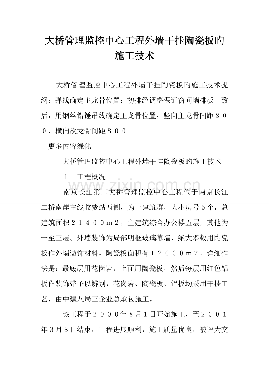 大桥管理监控中心工程外墙干挂陶瓷板的施工技术.doc_第1页