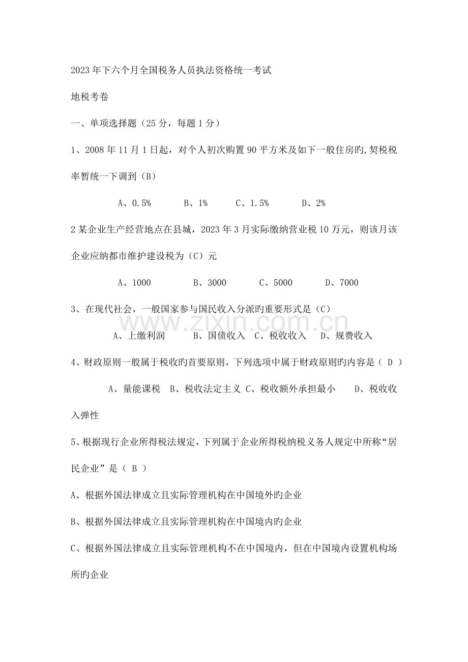 2023年第二次税务人员执法资格考试地税试卷及答案.doc_第1页