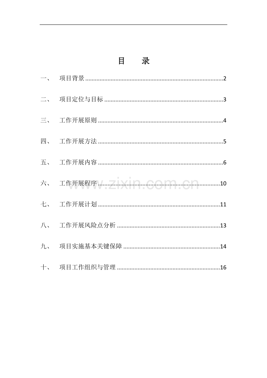 某环保工程公司项目管理制度体系建议书.docx_第2页