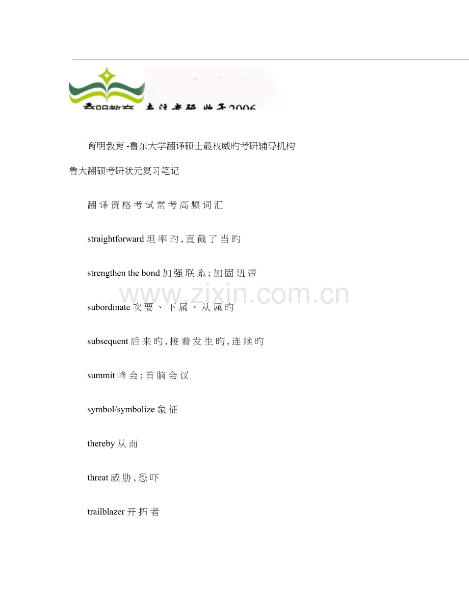 2023年鲁东大学翻译硕士百科知识考研重点精编笔记押题模精.doc_第1页