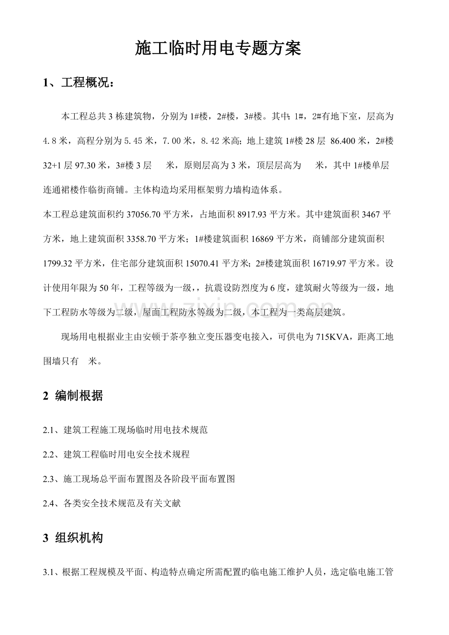 国际海岸临时用电施工方案.doc_第1页