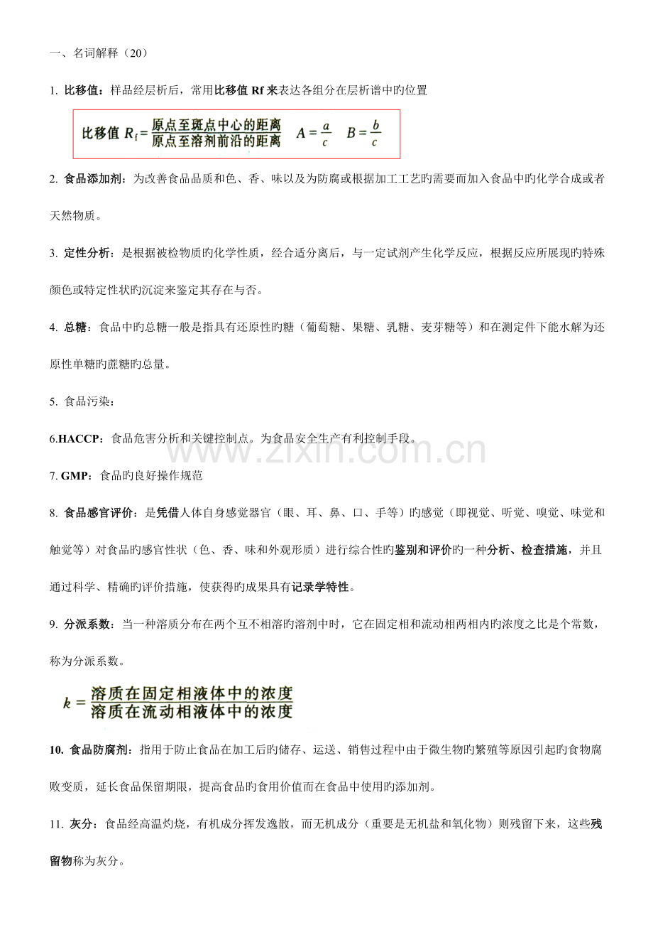 2023年食品安全检测题库.doc_第1页
