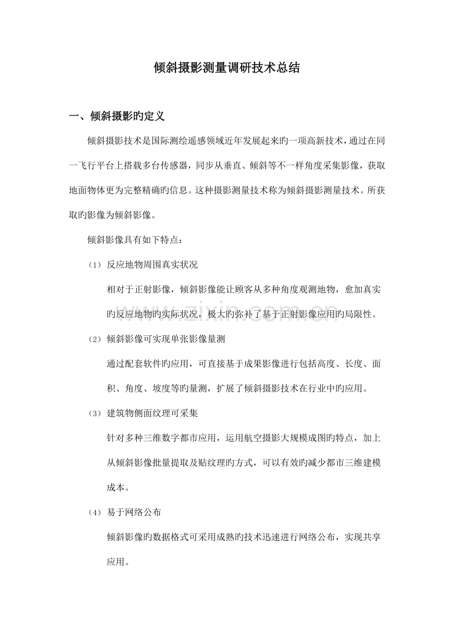 倾斜摄影调研技术总结.docx_第1页