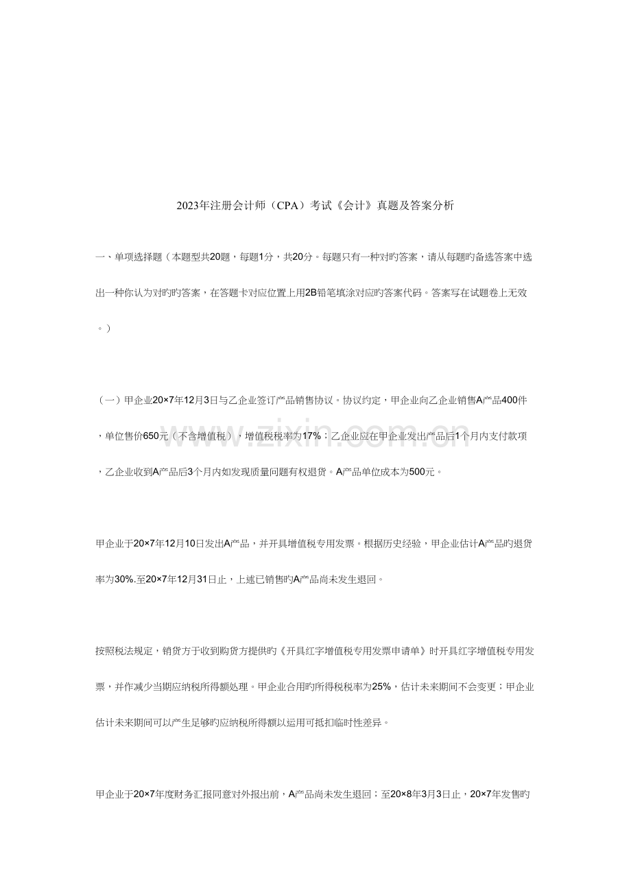 2023年会计考试真题及答案.doc_第1页