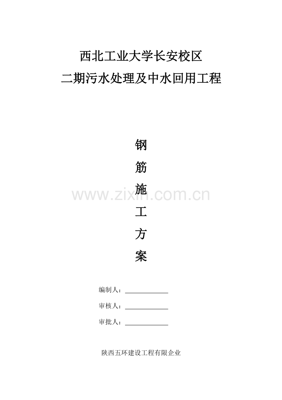 污水处理工程钢筋施工方案.doc_第1页