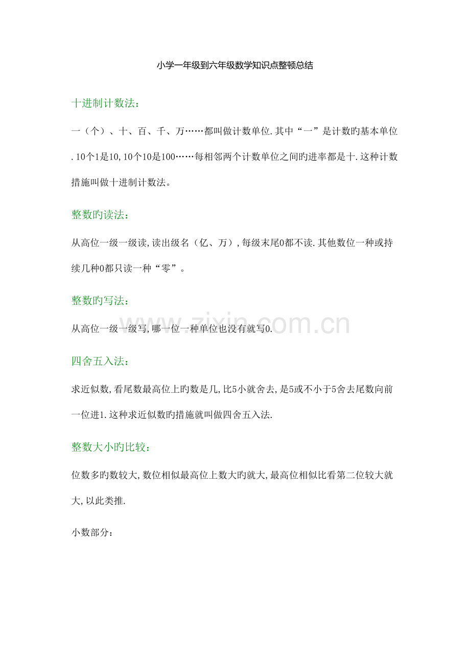 2023年小学一年级到六年级数学知识点整理总结.docx_第1页