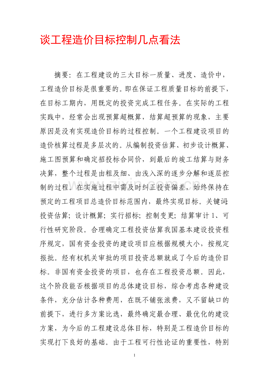 谈工程造价目标控制几点看法.doc_第1页