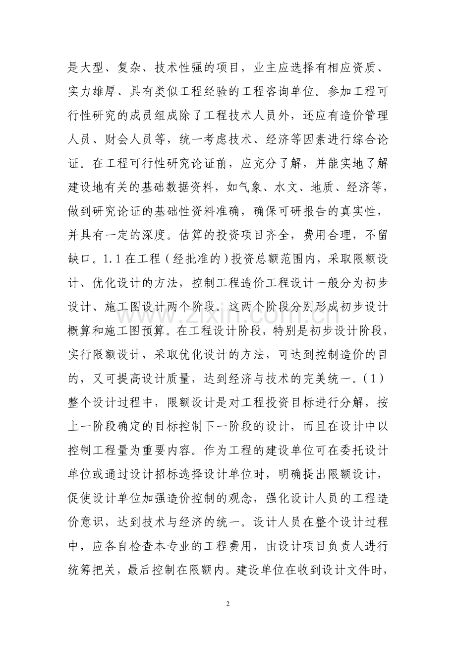 谈工程造价目标控制几点看法.doc_第2页