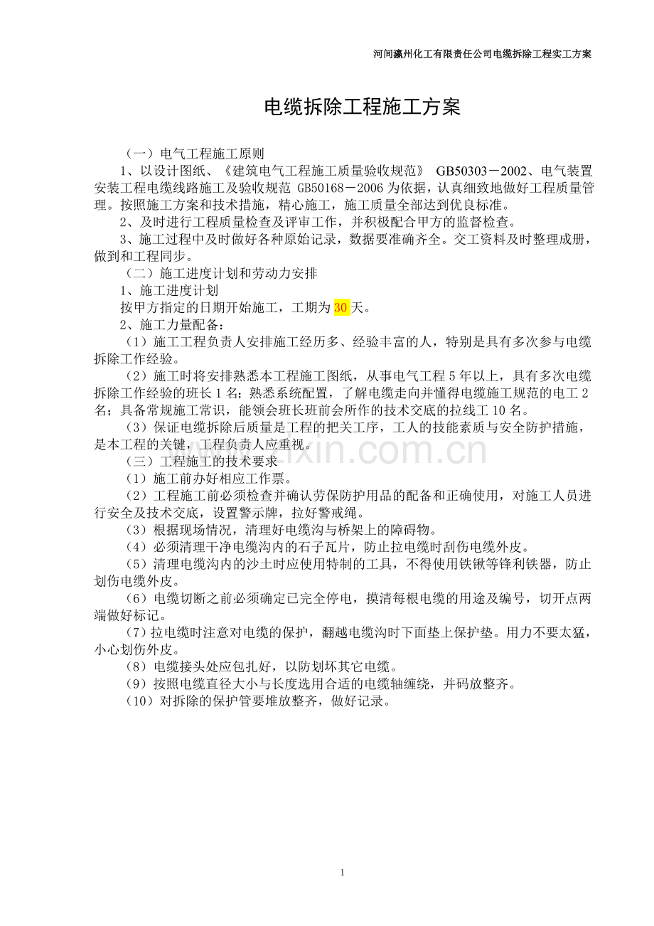 电缆拆除工程施工方案.doc_第1页