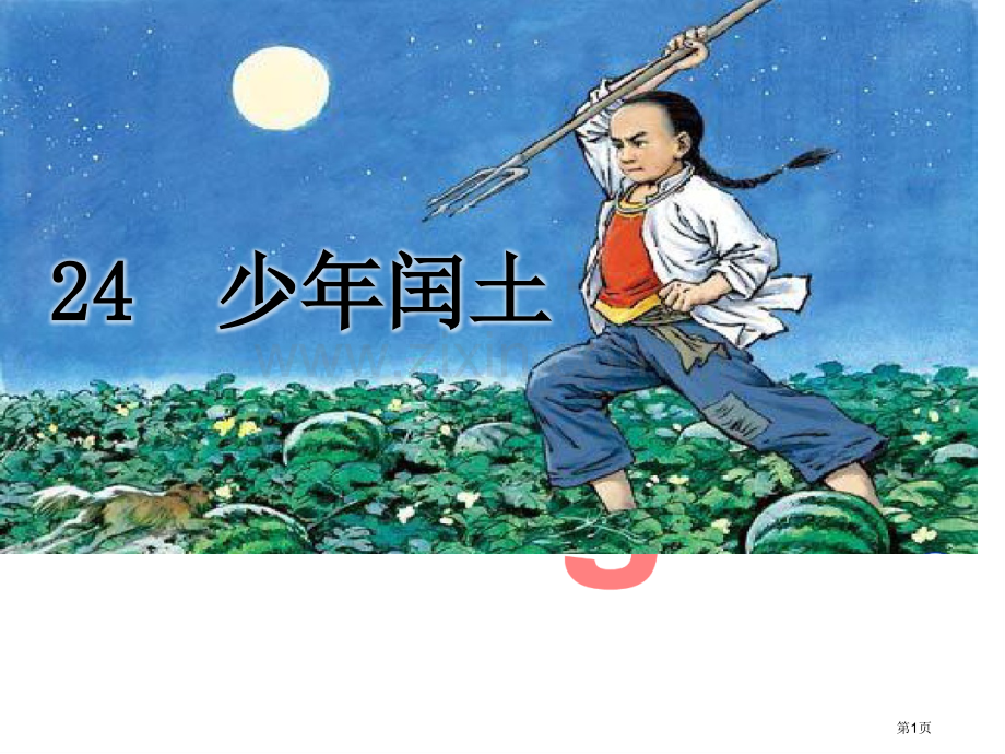 少年闰土ppt市名师优质课比赛一等奖市公开课获奖课件.pptx_第1页