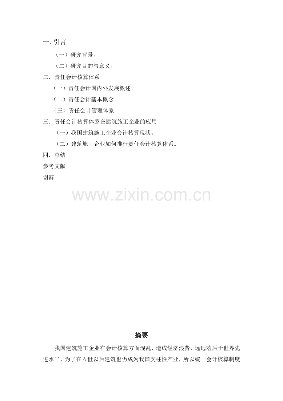 责任会计核算体系在建筑施工企业的应用研究.docx_第2页