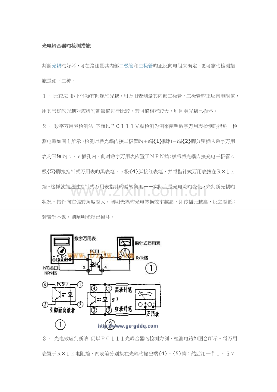 光电耦合器的检测方法.doc_第1页