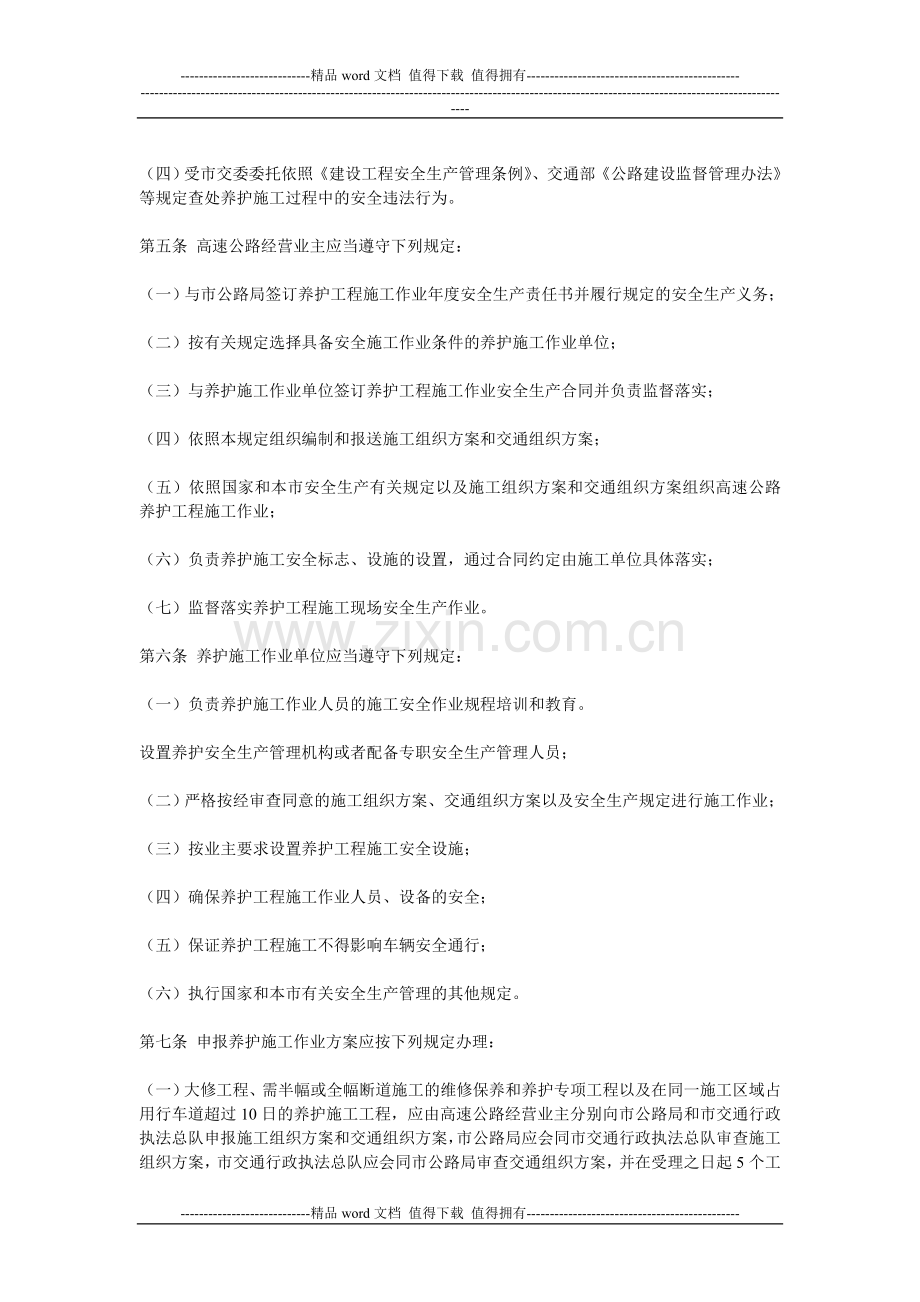 重庆市高速公路养护工程施工作业安全管理暂行规定.doc_第2页