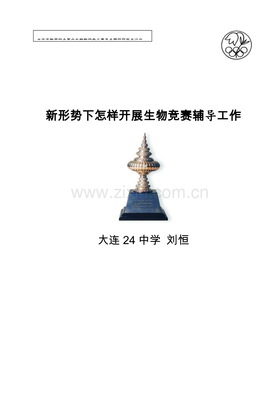 2023年新形势下如何开展生物学竞赛辅导.doc_第1页
