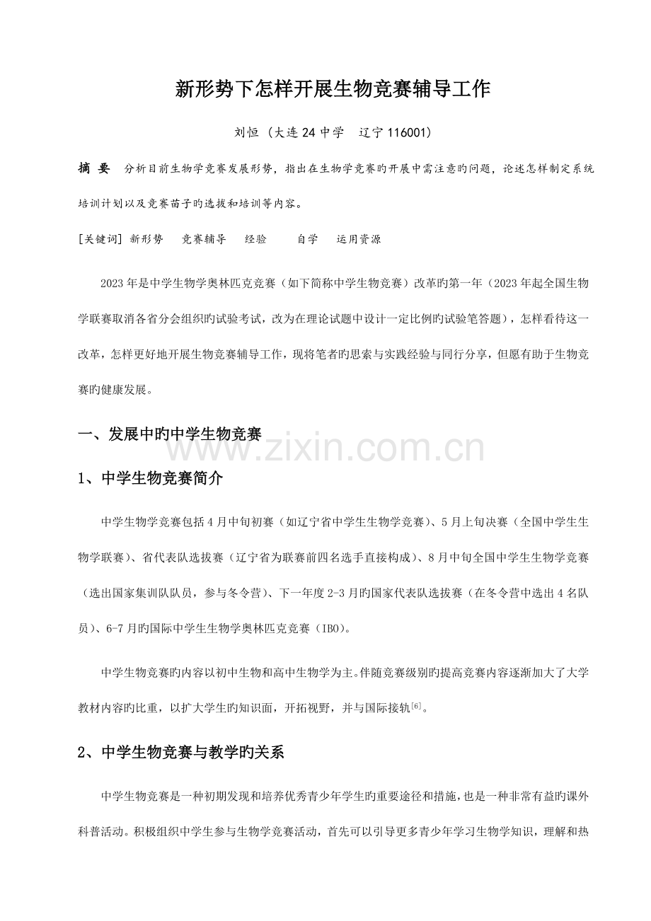2023年新形势下如何开展生物学竞赛辅导.doc_第2页