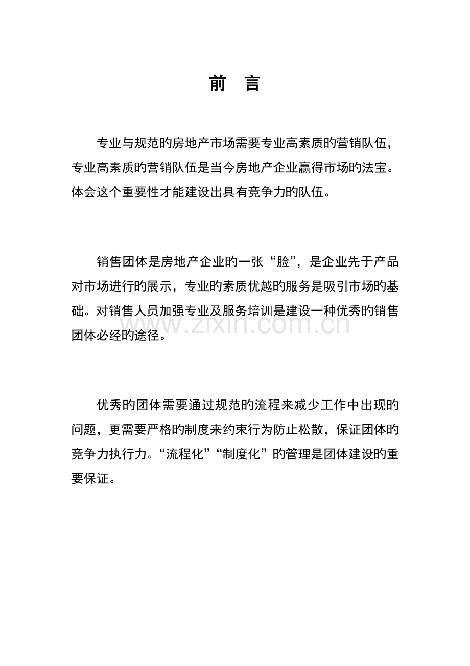 房地产销售团队管理制度.doc_第1页