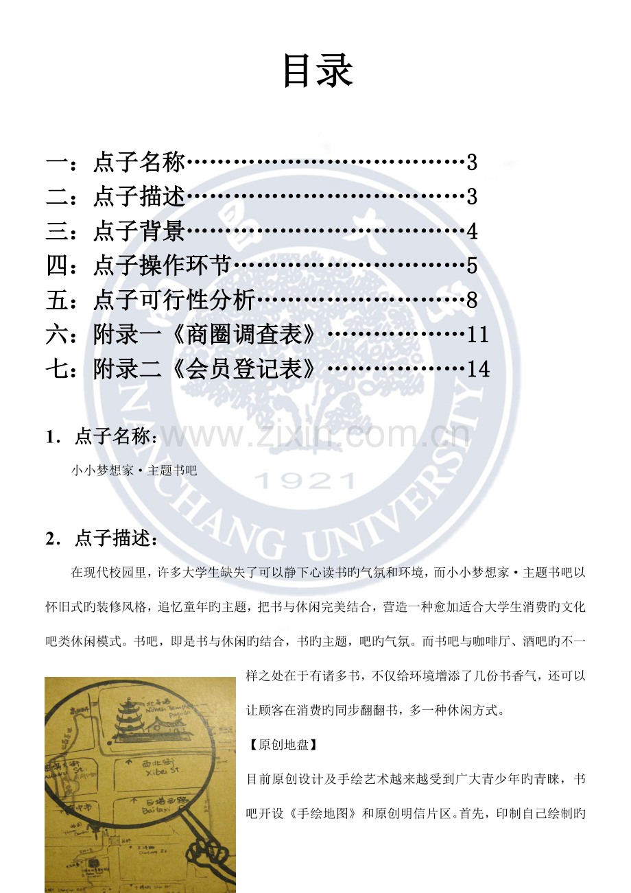 创业金点子比赛项目.doc_第2页
