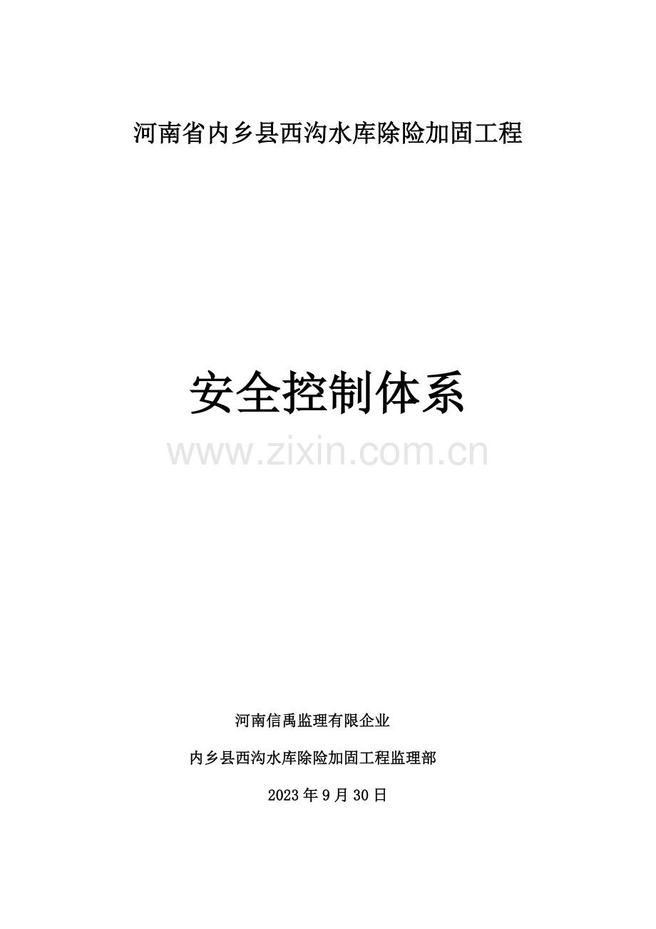 安全控制体系社旗县洞沟水库.doc_第1页
