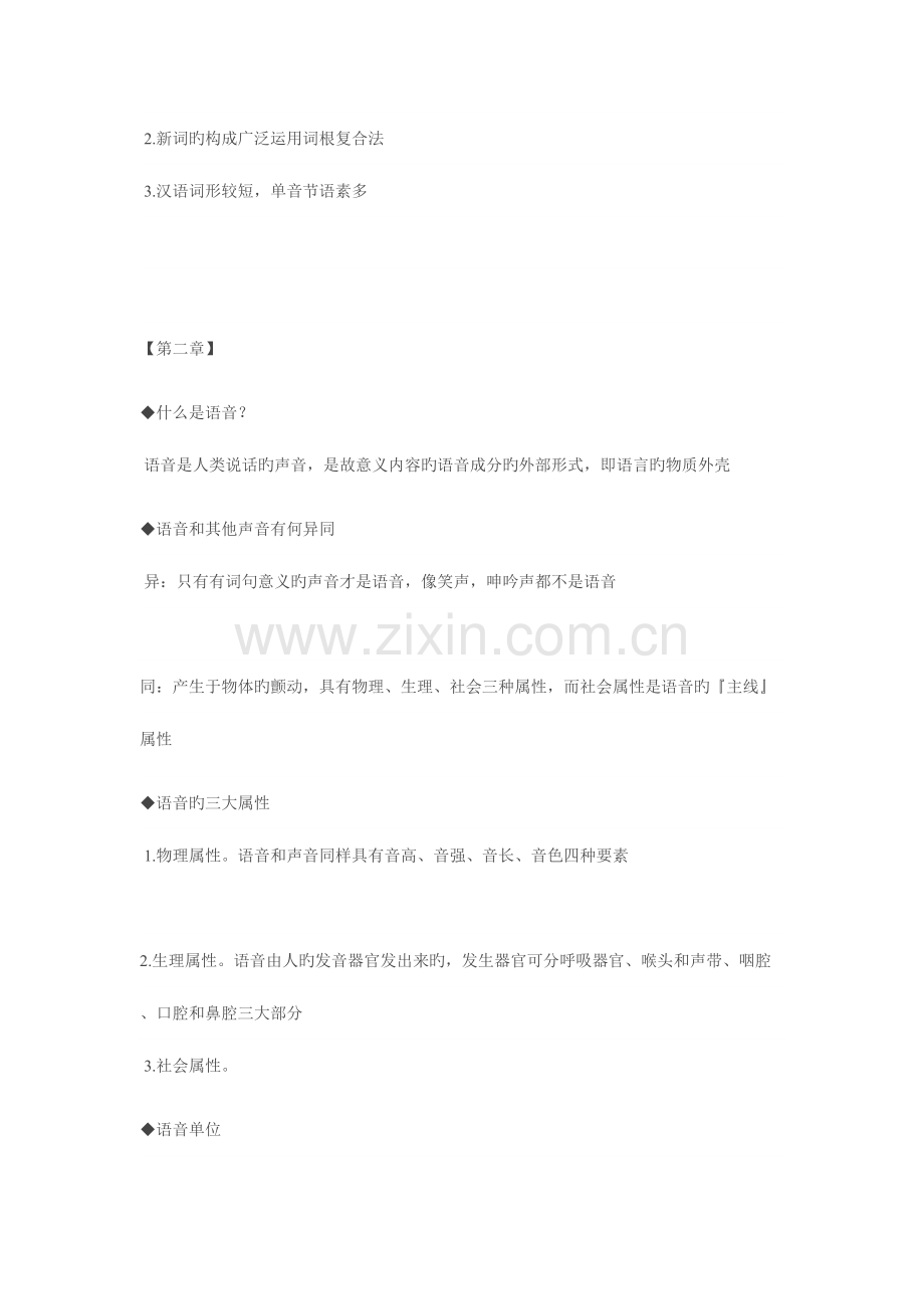 2023年现代汉语知识点总结.doc_第2页