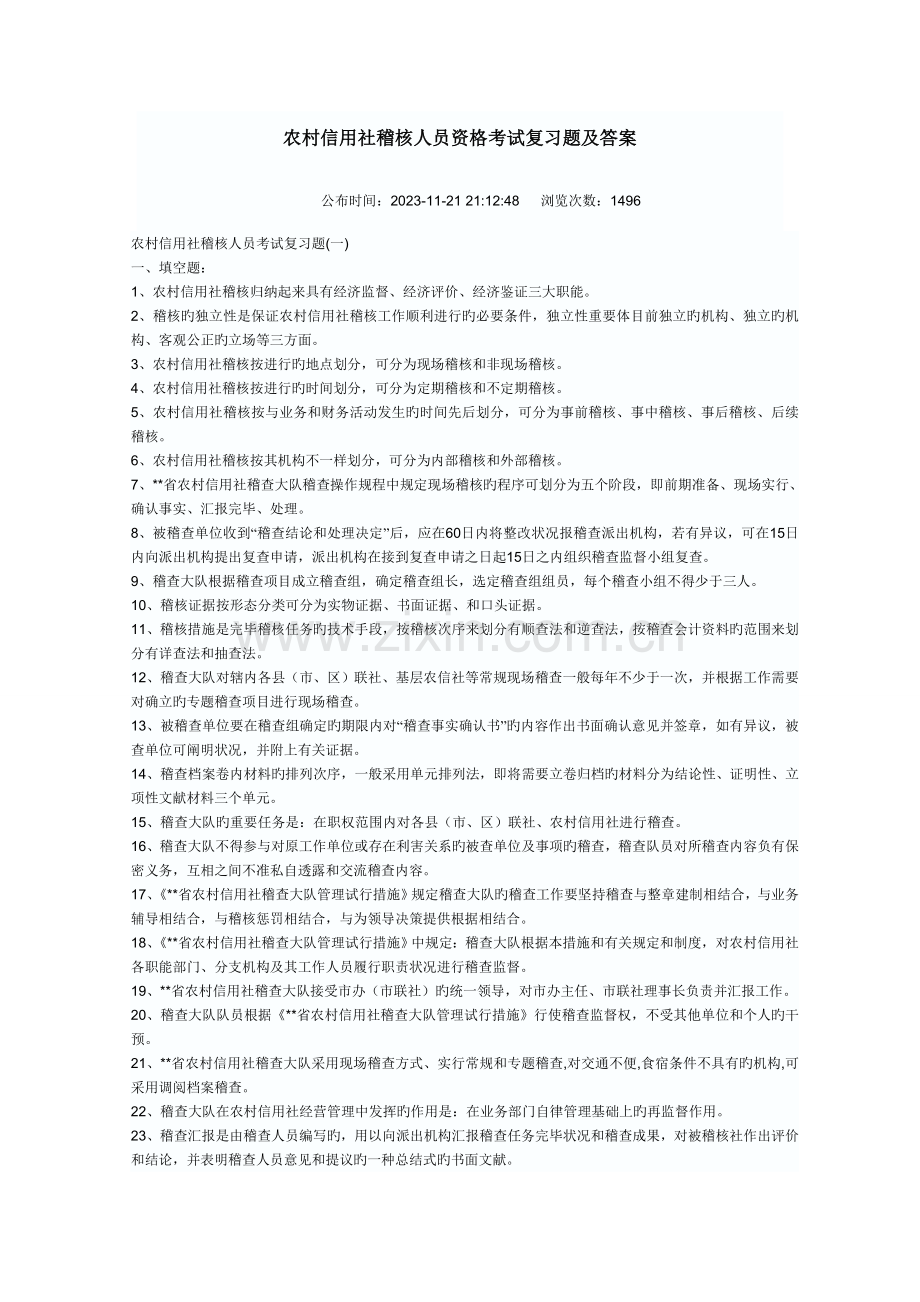 2023年农村信用社稽核人员资格考试复习题及答案.doc_第1页