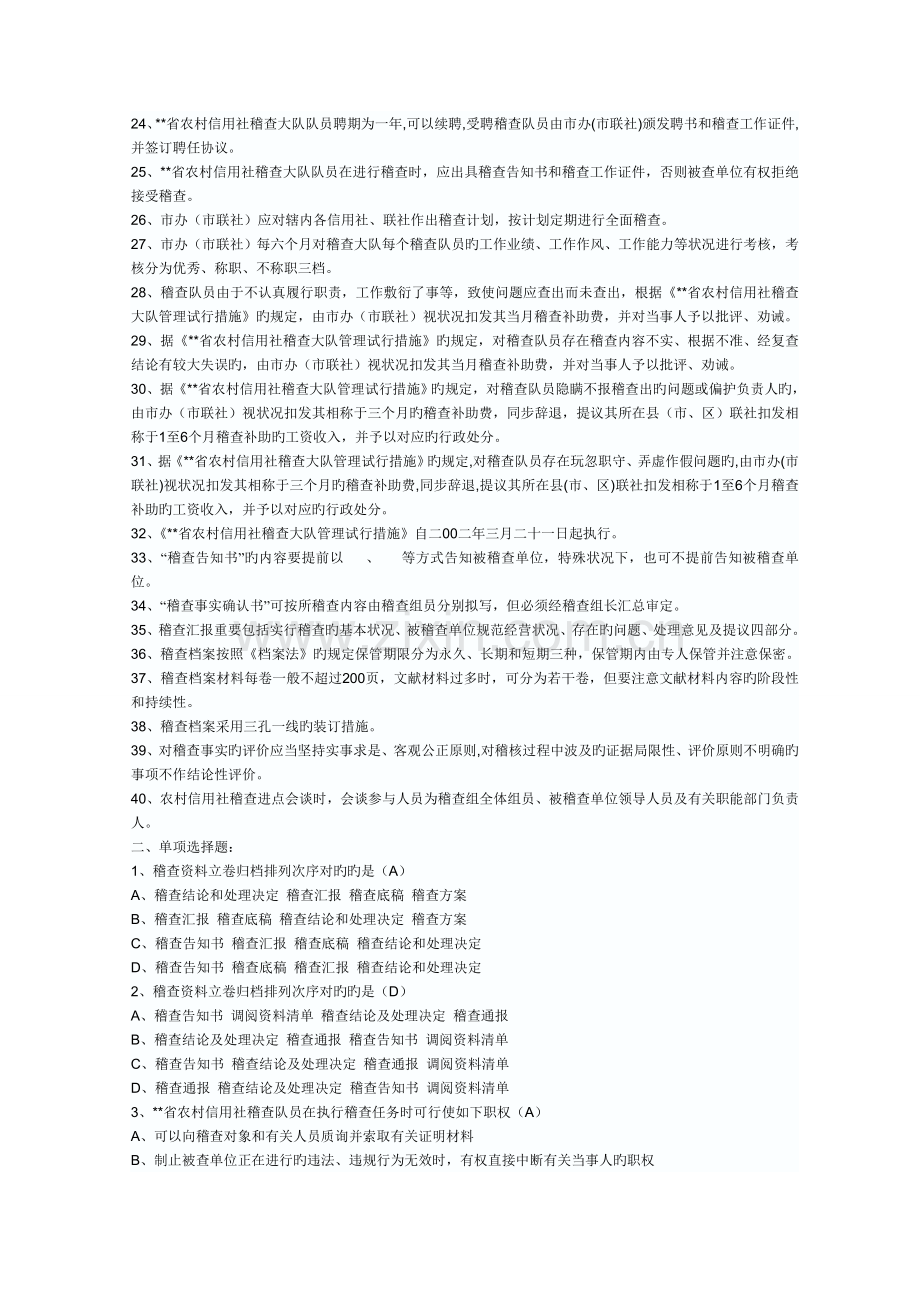 2023年农村信用社稽核人员资格考试复习题及答案.doc_第2页