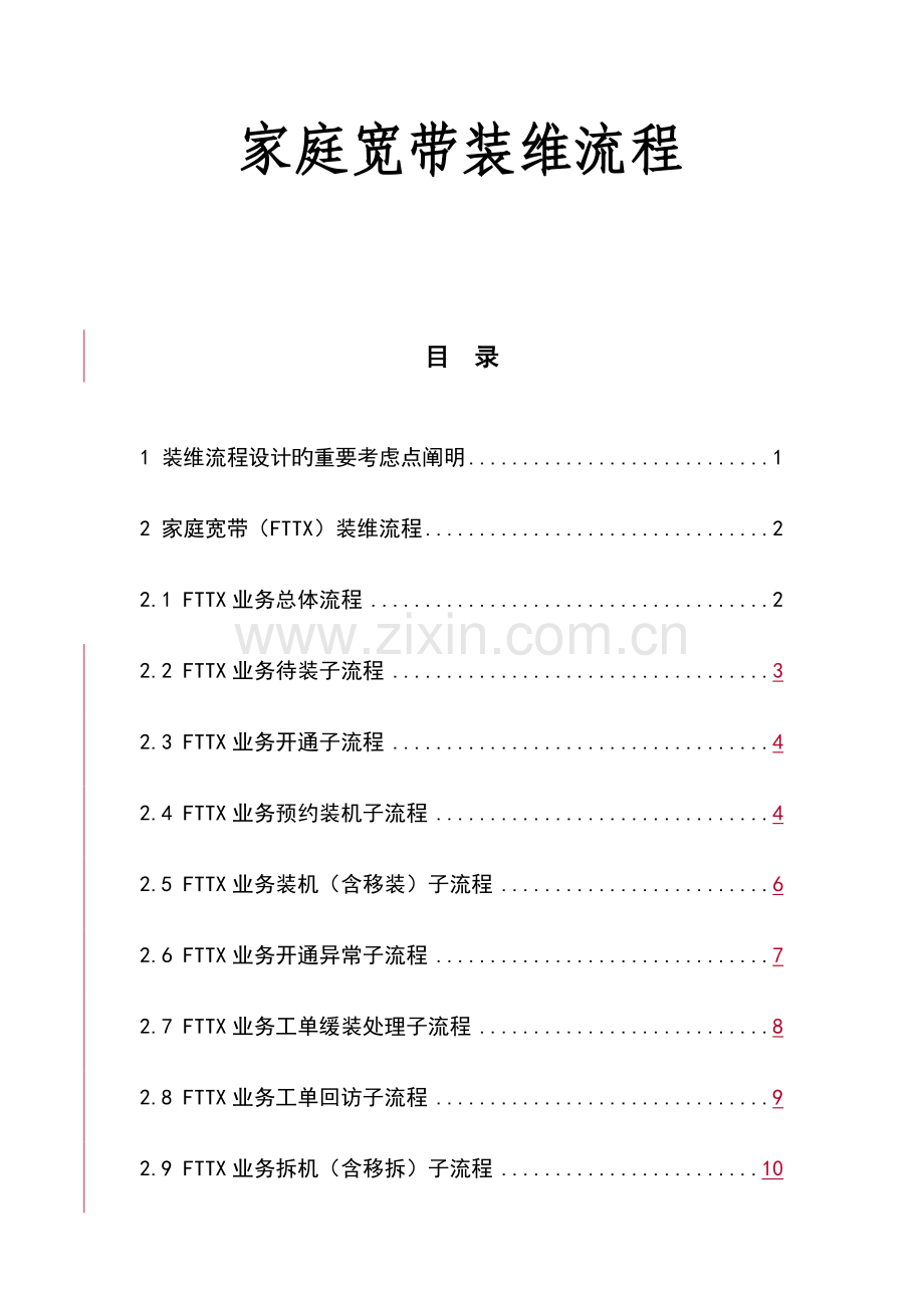 家庭宽带装维流程.doc_第1页