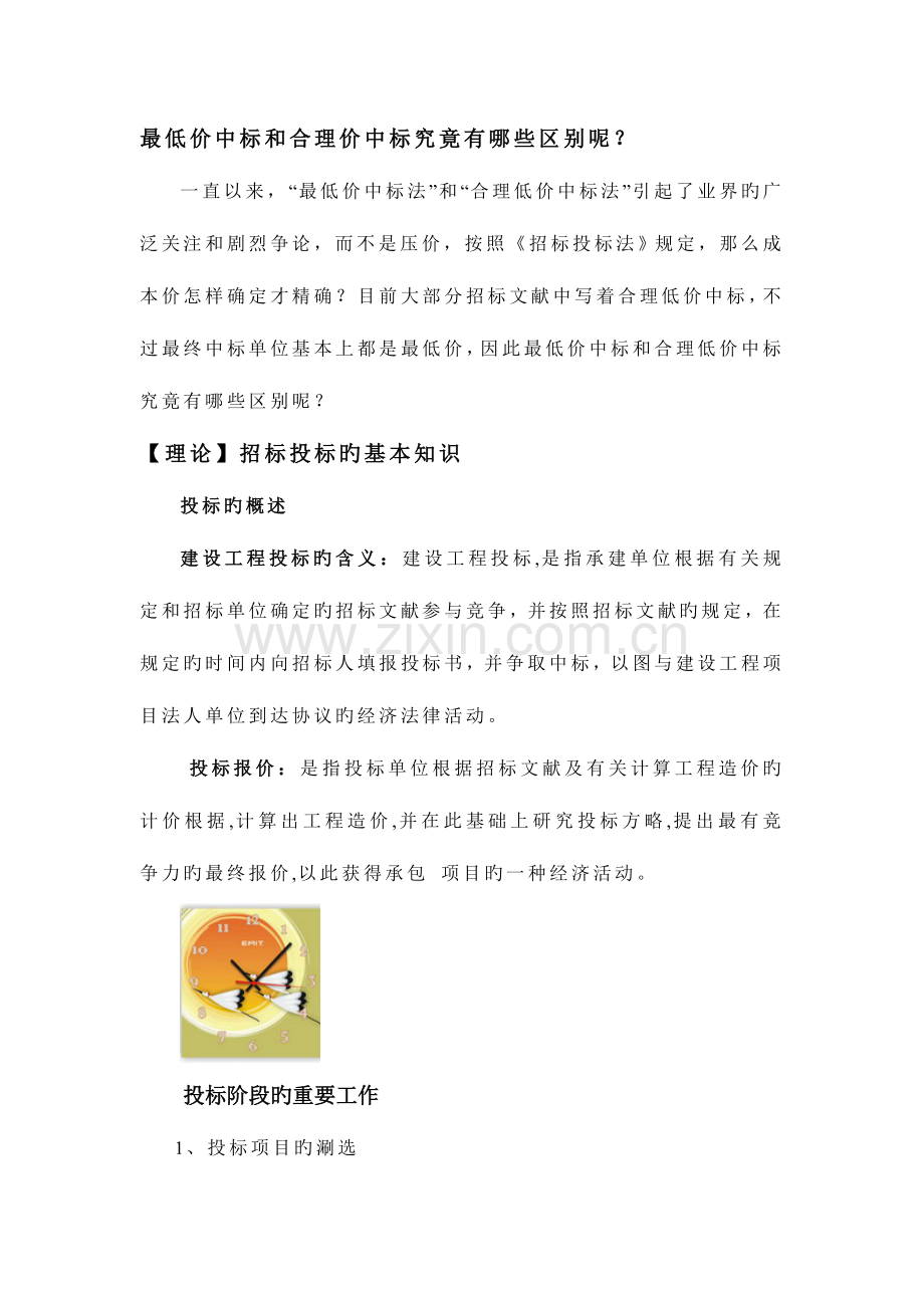 如何提高工程投标报价竞争力.doc_第2页