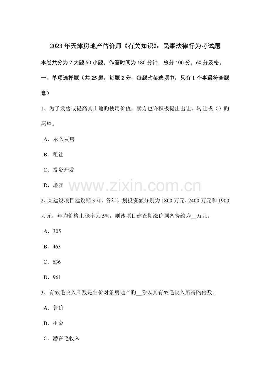 2023年天津房地产估价师相关知识民事法律行为考试题.doc_第1页