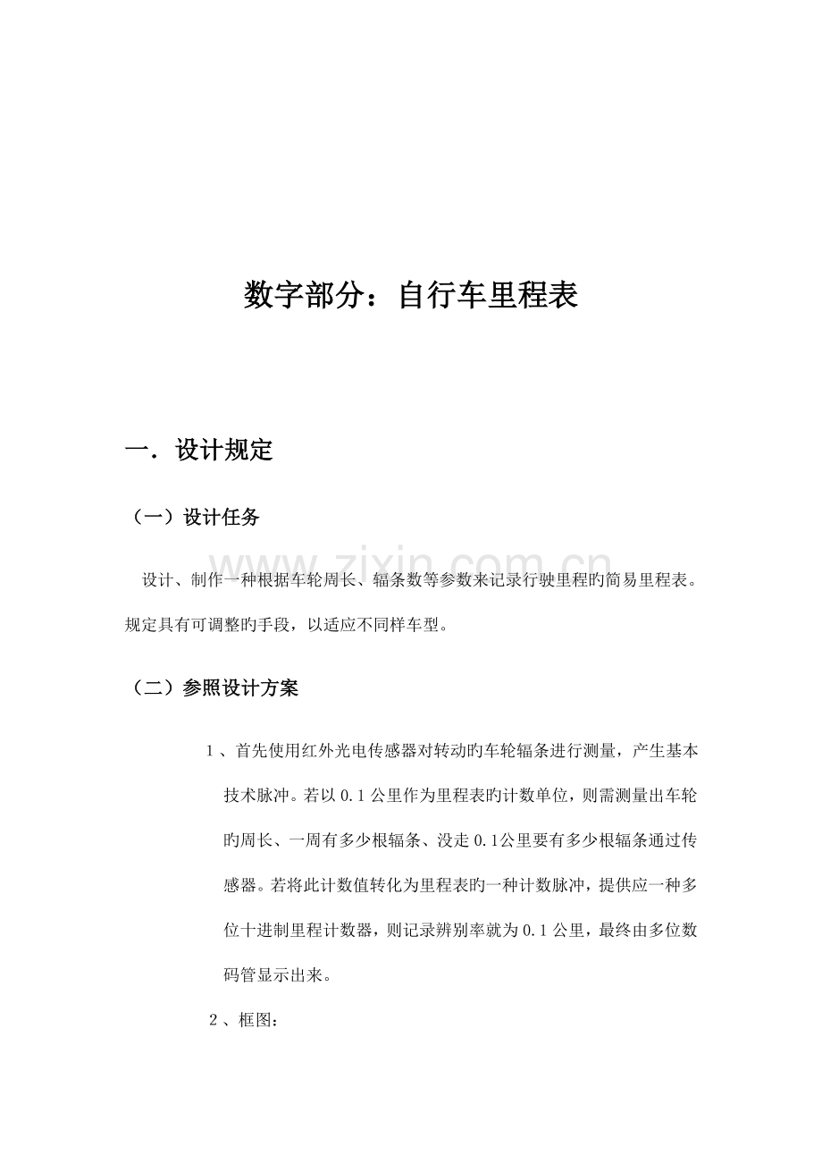 北工大电子课程设计报告数电自行车里程表.doc_第2页