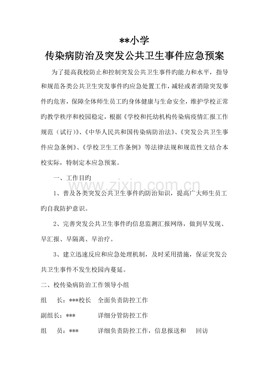 2023年小学传染病防治及学校突发公共卫生事件应急预案.doc_第1页