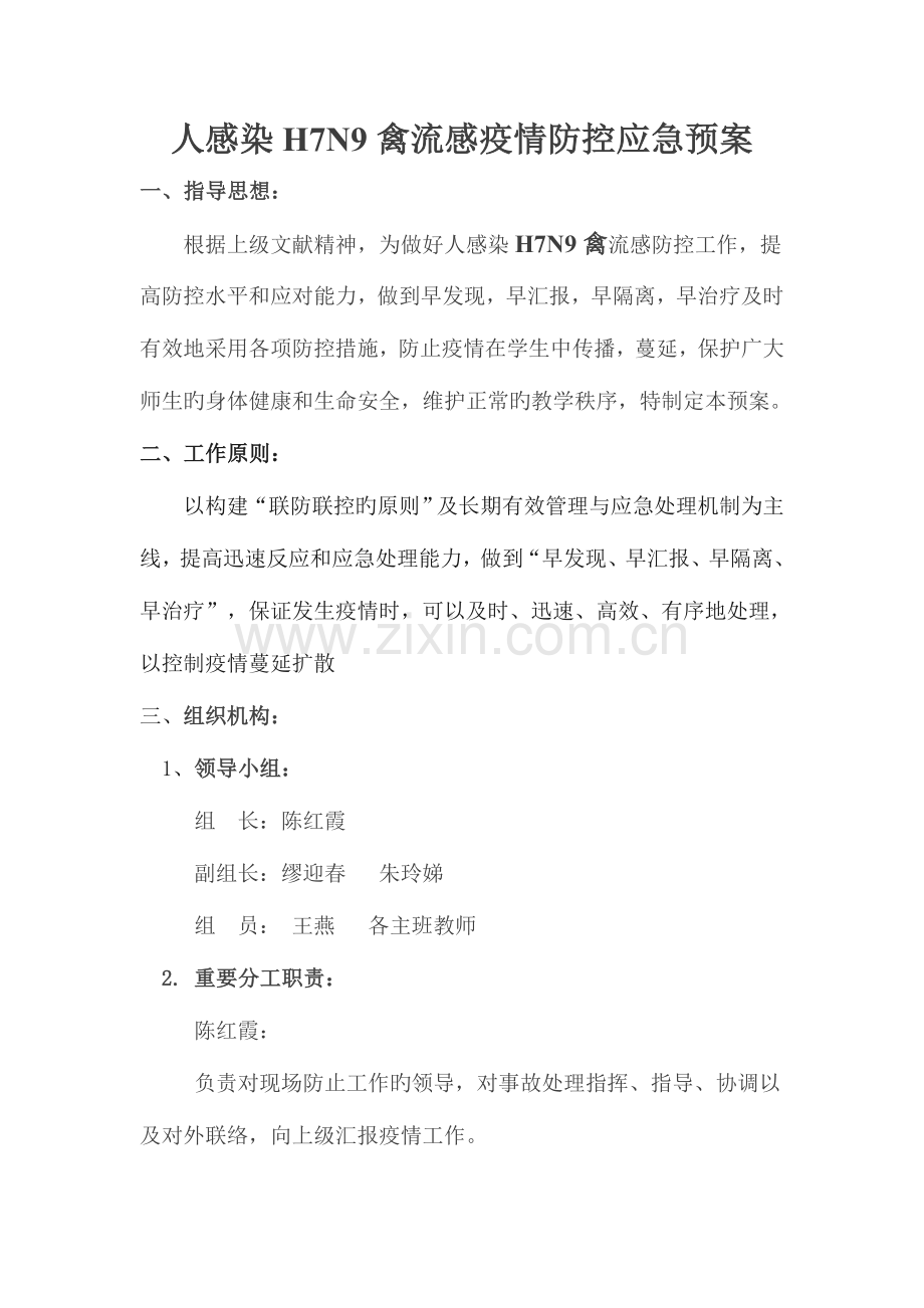 2023年人感染禽流感疫情防控应急预案.doc_第1页
