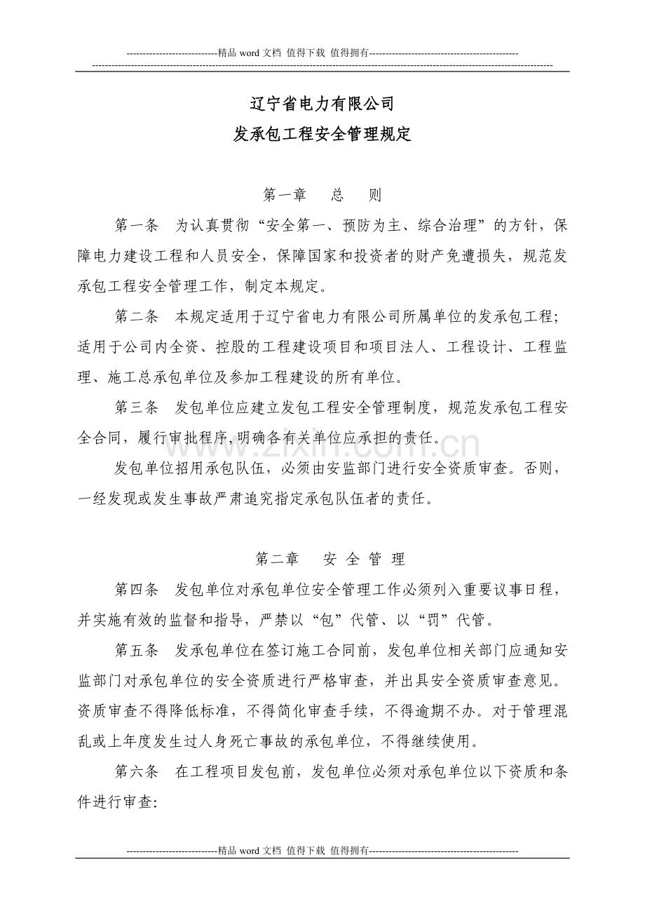 承包与发包工程安全责任制度.doc_第1页