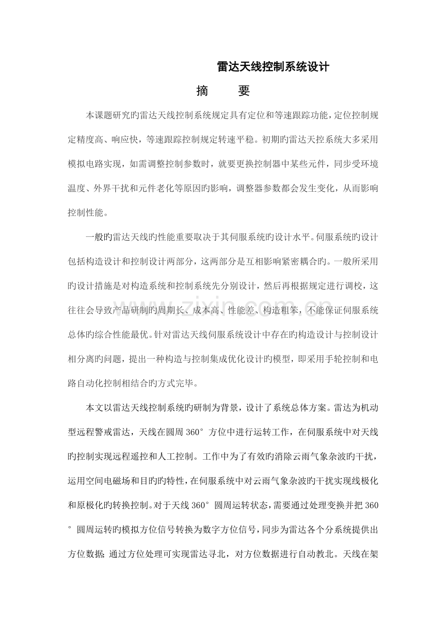 雷达天线控制系统的设计.doc_第1页