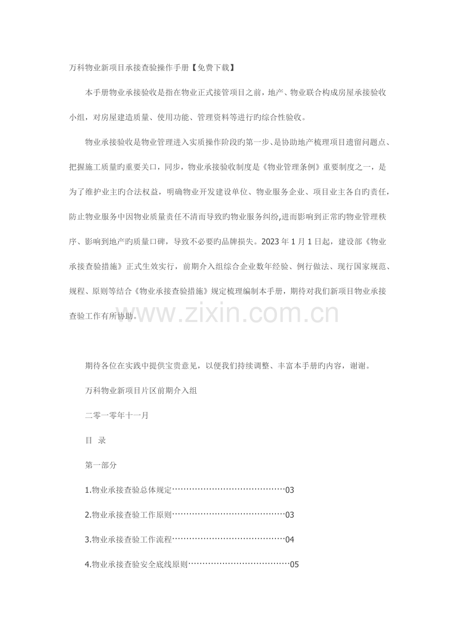 万科物业新项目承接查验操作手册.docx_第1页