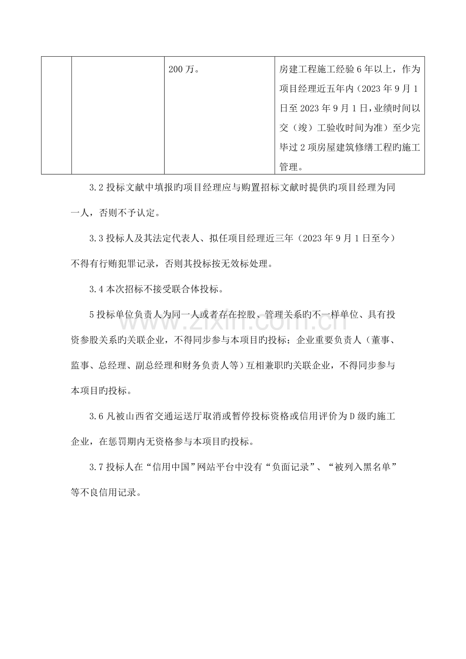 太旧高速特等功臣纪念碑维修工程施工招标.doc_第2页