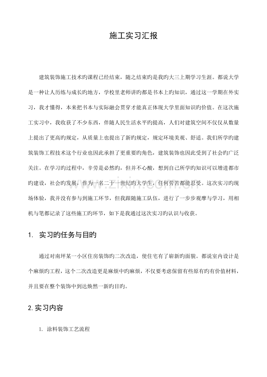 建筑装饰工程技术毕业施工实习报告.doc_第1页