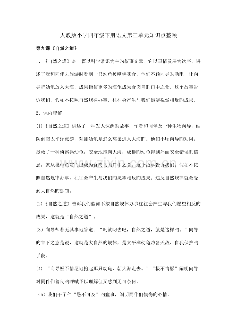 2023年人教版小学四年级下册语文第三单元知识点整理.doc_第1页