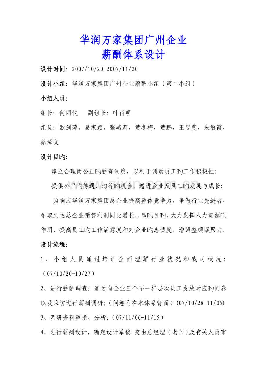 华润万家集团广州公司薪酬体系设计.doc_第1页