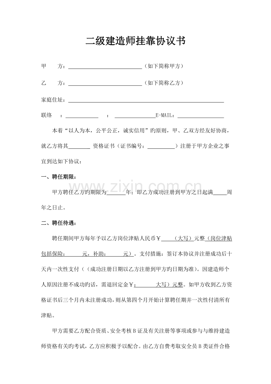 2023年二级建造师挂靠协议书空白.doc_第1页
