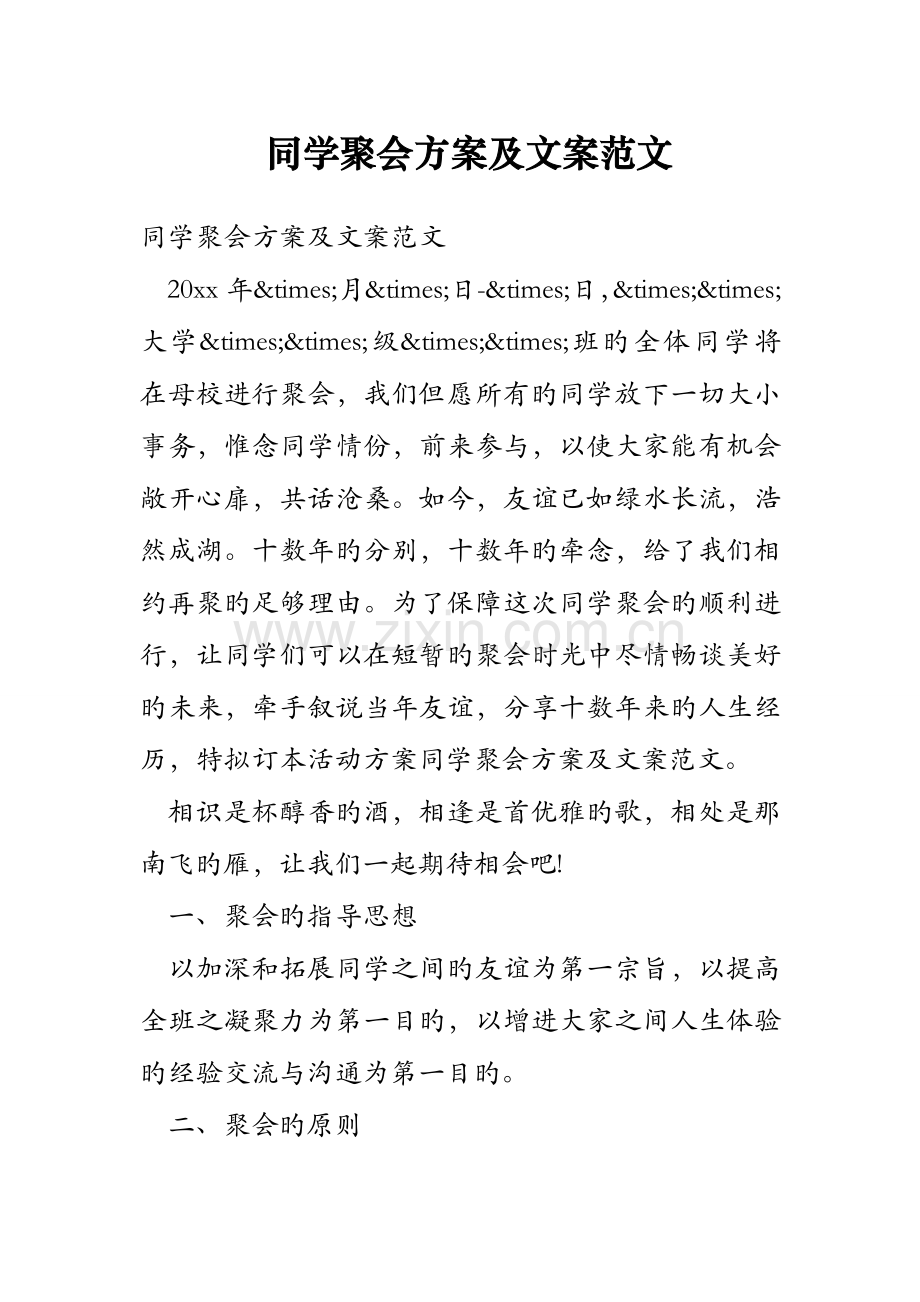 同学聚会方案及文案范文.doc_第1页