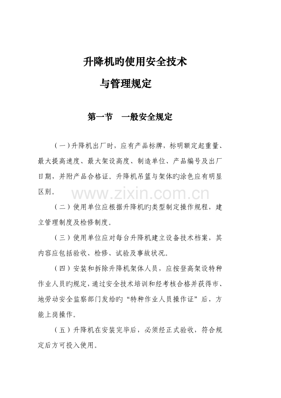 升降机的使用安全技术与管理要求.doc_第1页