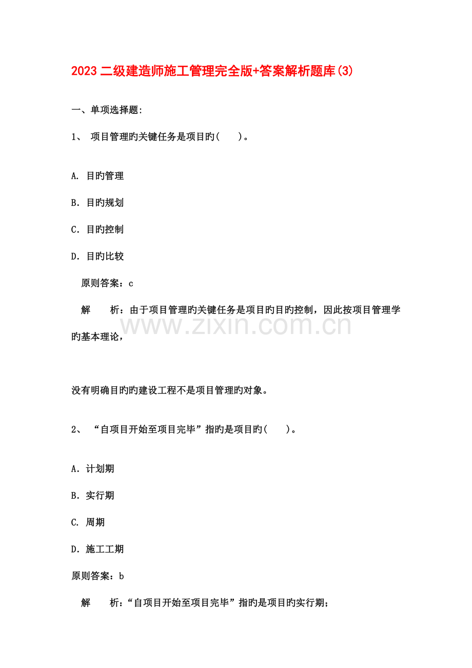 2023年二级建造师施工管理完全版+答案解析题库.doc_第1页