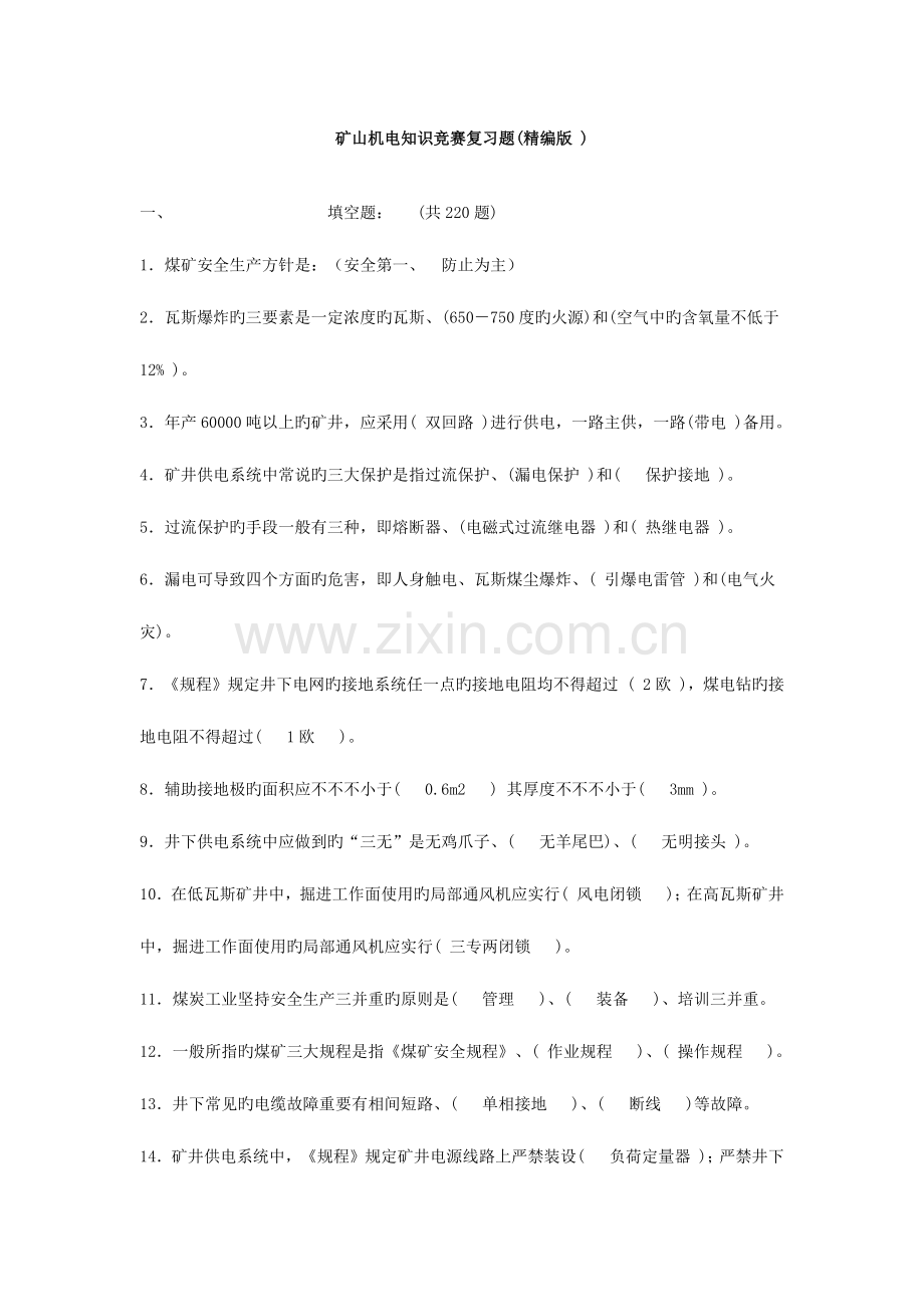 2023年矿山机电知识竞赛复习题精编版文档.docx_第1页