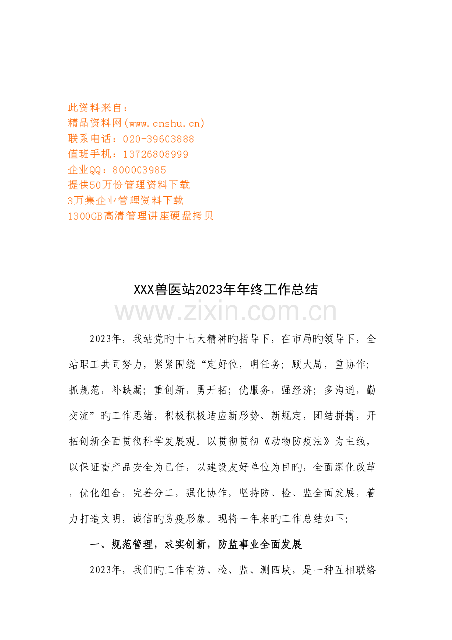 2023年兽医站年终工作总结.doc_第1页