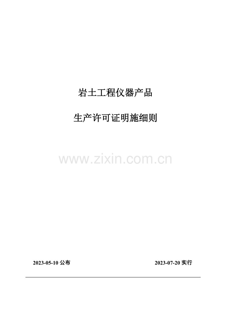 岩土工程仪器产品实施细则.doc_第1页