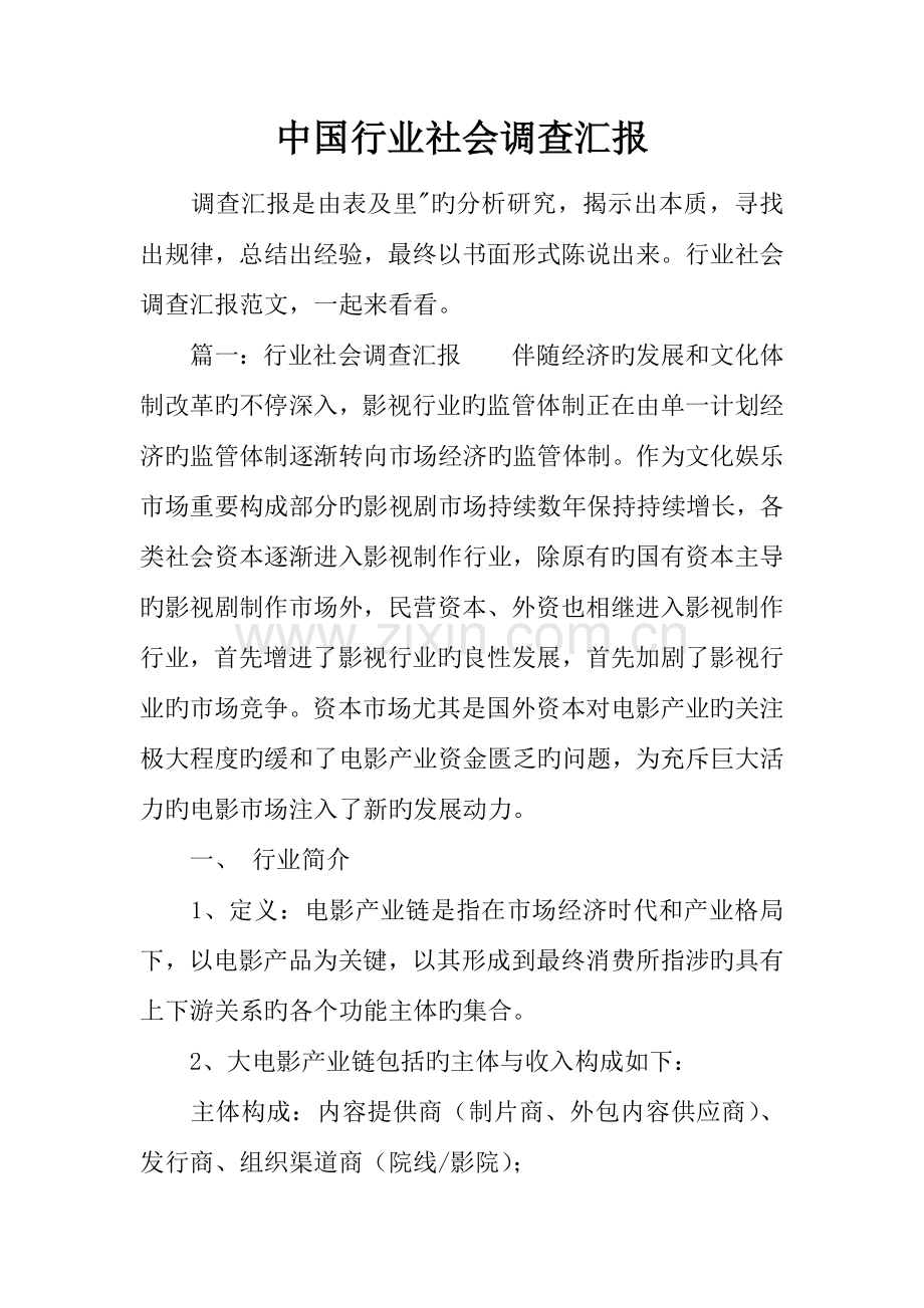 中国行业社会调查报告.docx_第1页