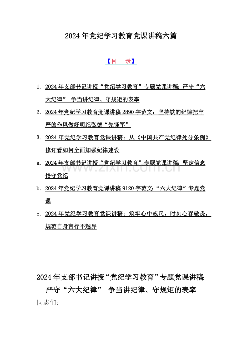 2024年党纪学习教育党课讲稿六篇.docx_第1页