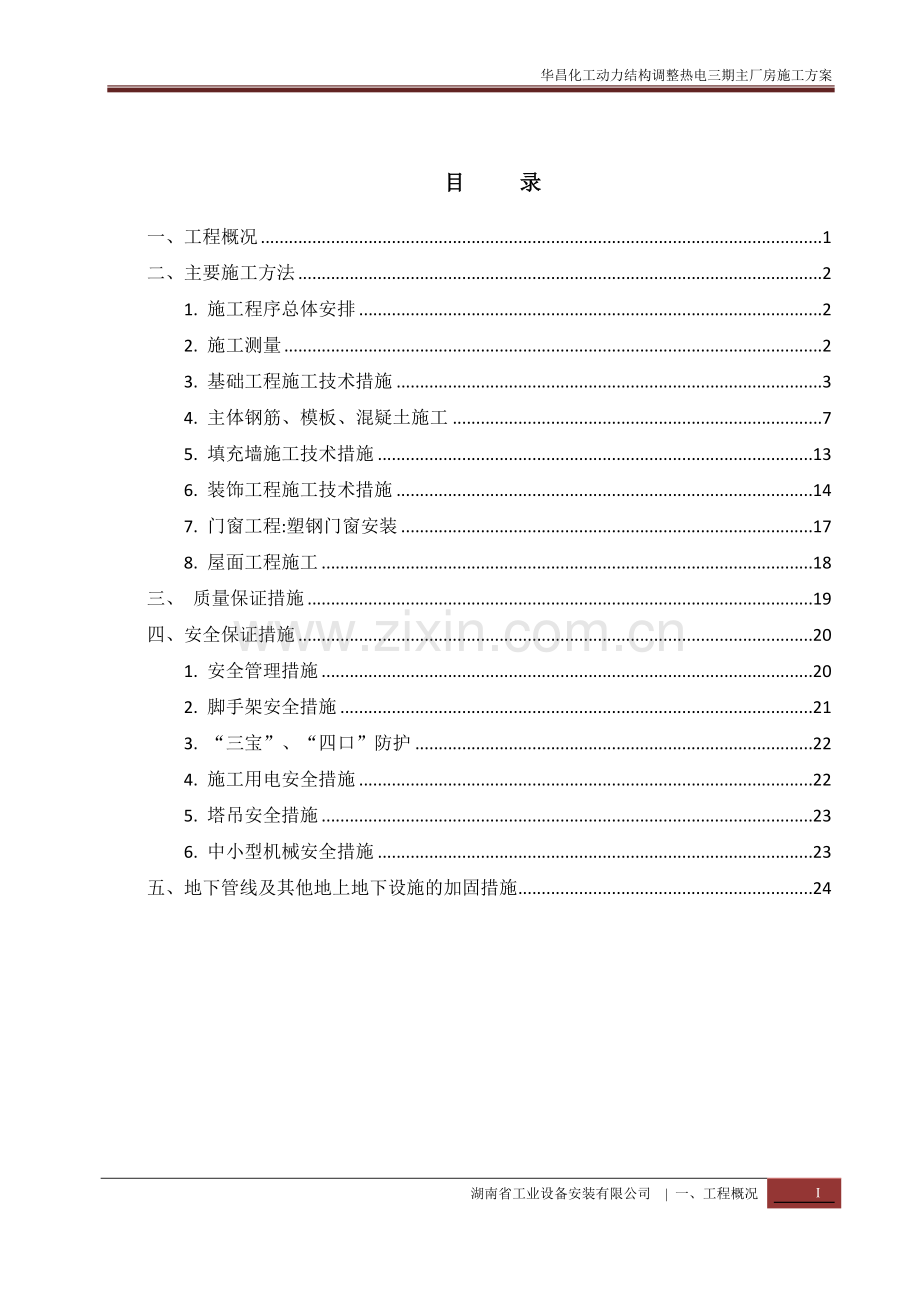 华昌化工热电三期--主厂房施工方案.doc_第1页