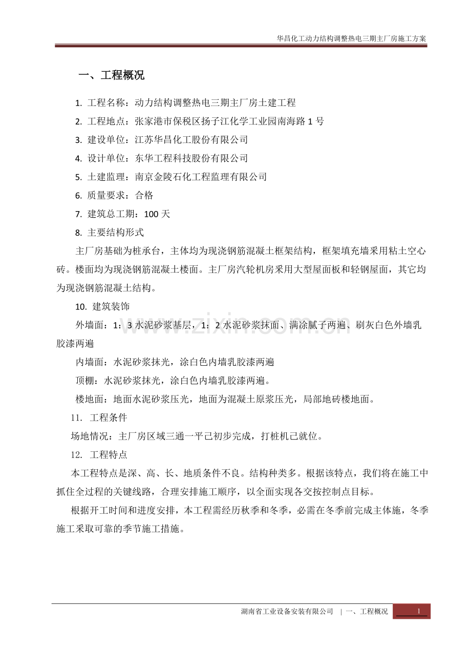 华昌化工热电三期--主厂房施工方案.doc_第2页
